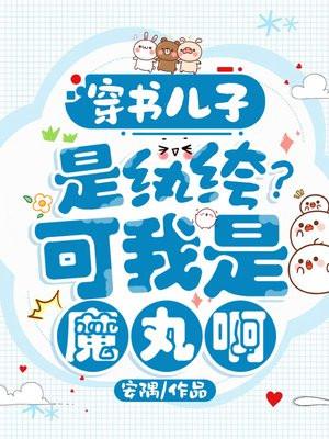 穿书儿子是纨绔？可我是魔丸啊！