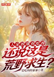 人家挨饿你吃撑，还说这是荒野求生？