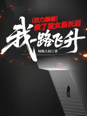 权力巅峰：救了美女县长后，我一路飞升