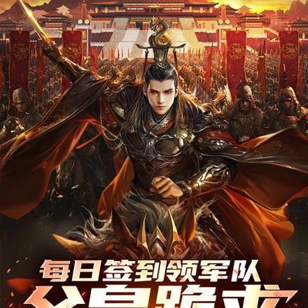 每日签到领军队，父皇跪求别造反