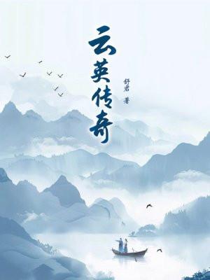云英传奇