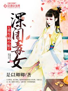 深闺毒女：重生嫡小姐