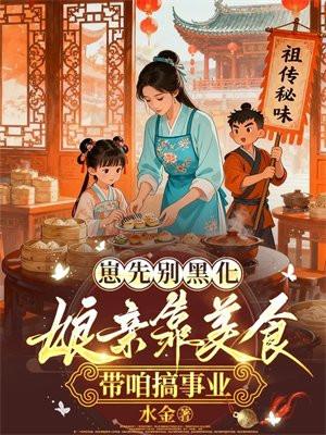崽先别黑化，娘亲靠美食带咱搞事业