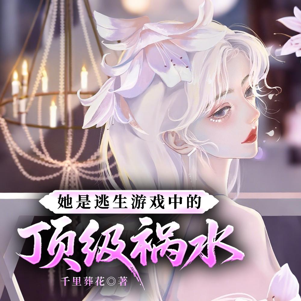 全服疯批都在觊觎娇软美人