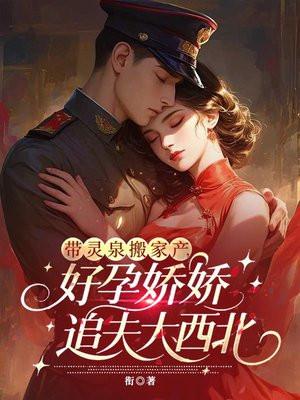 带灵泉搬家产，好孕娇娇追夫大西北