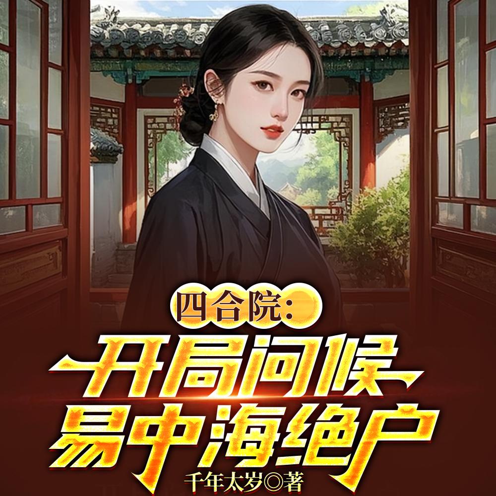 四合院：缺德带冒烟，快乐每一天