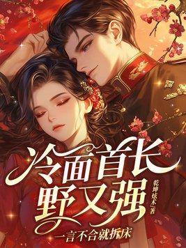 冷面首长野又强，一言不合就拆床