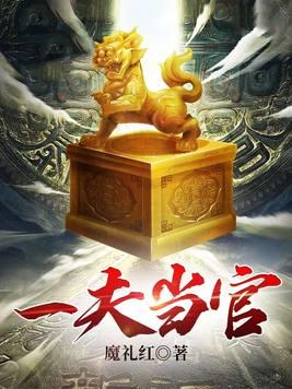 官途：一夫当官,鸡犬升天