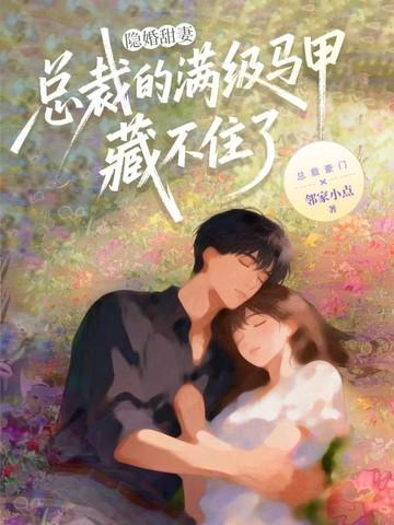 隐婚甜妻：总裁的满级马甲藏不住了