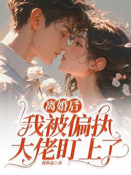 离婚后，我被偏执大佬盯上了