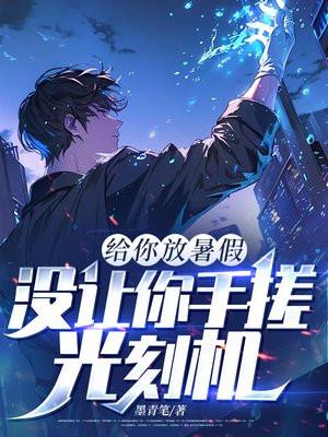 给你放暑假，没让你手搓光刻机