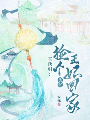 玉玦引：捡个失忆王妃回家