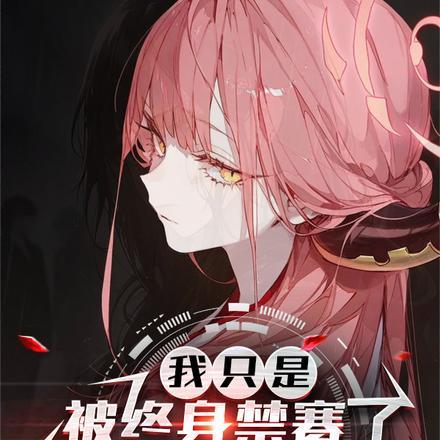 全战领域：被美少女逼我重返巅峰