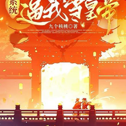 穿成早夭嫡子，全大清跪求我登基