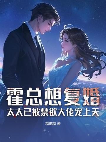 霍总想复婚？太太已被禁欲大佬宠上天