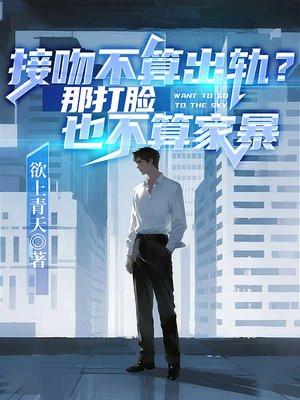 接吻不算出轨？那打脸也不算家暴