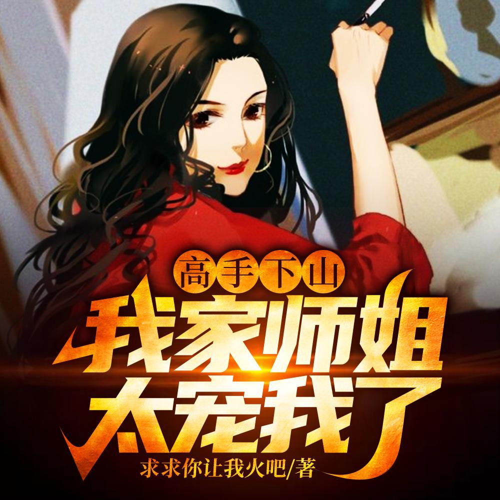 我百位无敌师父，你怎么跟我斗？