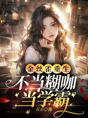 金丝雀重生，不当糊咖当学霸