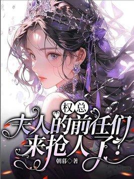 权总,夫人的前任们来抢人了！