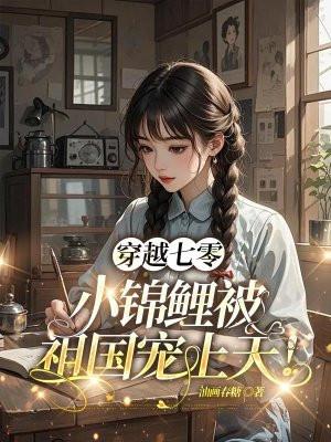 随军七零：小锦鲤被祖国宠上天！