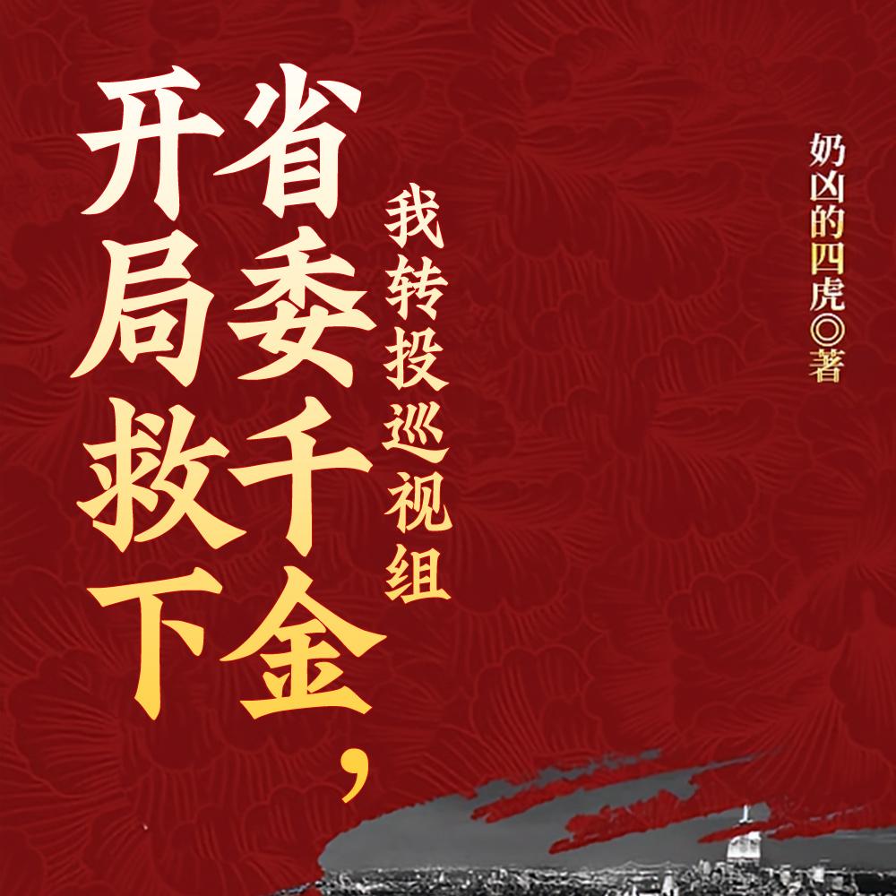 权力巅峰：从京圈公主那一夜狂飙