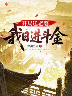 开局送老婆，我日进斗金