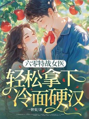 六零特战女医，轻松拿下冷面硬汉