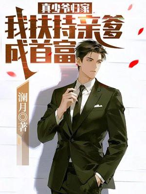 真少爷归家，我扶持亲爹成首富