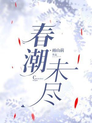 春潮未尽