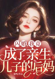 闪婚，我竟成了亲生儿子的后妈