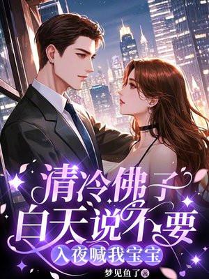 清冷佛子白天说不要，入夜喊我宝宝