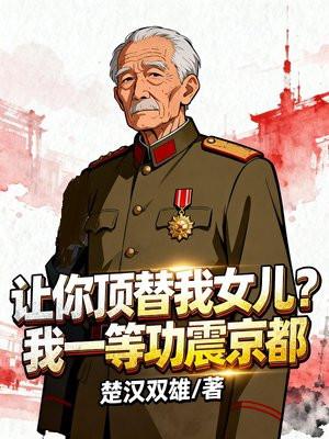 女儿考公被顶替，我一等功长跪不起