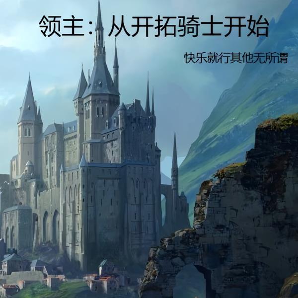 领主：开局收获两名天才少年