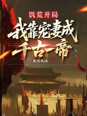 饥荒开局，我靠宠妻成千古一帝