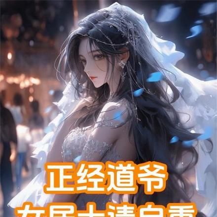 贫道姓张，嚣张的张