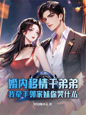 离婚后我牵手邻家妹妹，前妻悔不当初