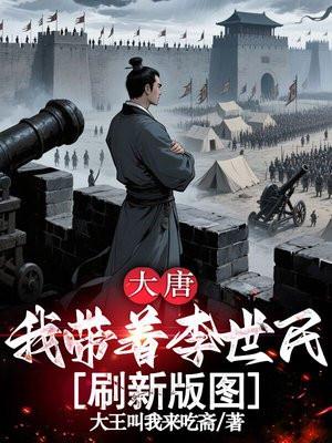 大唐：我带着李世民刷新版图