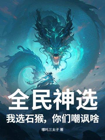全民神选：我选石猴，你们嘲讽啥？