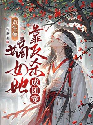 双生孽：嫡女她靠反杀成团宠
