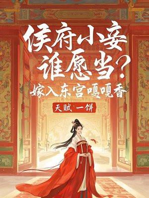 侯府小妾谁愿当？嫁入东宫嘎嘎香