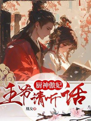 厨神傲妃：王爷请听话