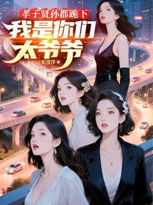 孝子贤孙都跪下，我是你们太爷爷