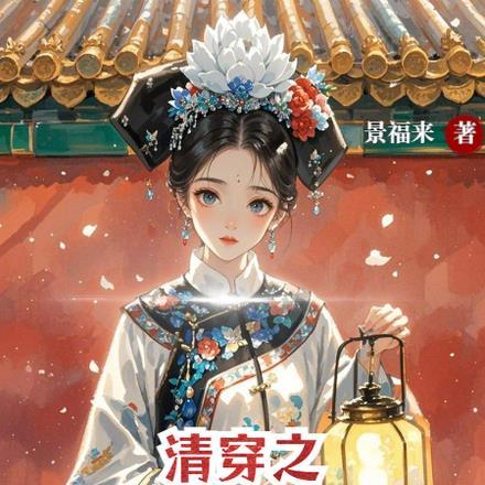 清穿老实人设的我成为后宅白月光