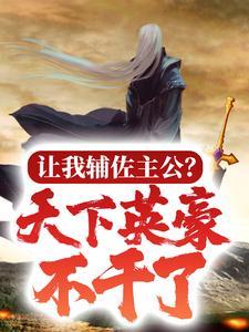 让我辅佐主公？天下英豪不干了