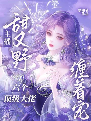 主播甜又野，六个顶级大佬缠着宠