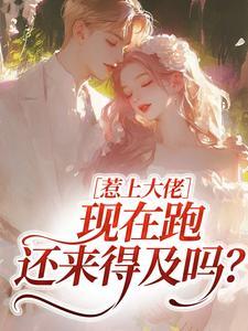 惹上大佬，现在跑还来得及吗？