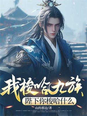 我梭哈九族，陛下你梭哈什么