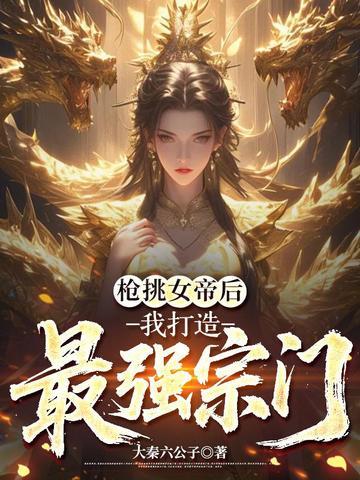 枪挑女帝后，我打造最强宗门