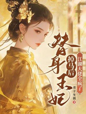 替身王妃掉马后，江湖大佬全疯了