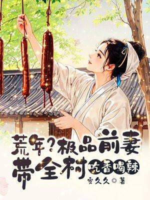 荒年？极品前妻带全村吃香喝辣